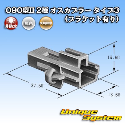 Photo3: [Yazaki Corporation] 090-type II non-waterproof 2-pole male-coupler type-3 (with bracket)