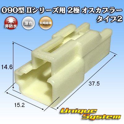 Photo1: [Yazaki Corporation] 090-type II non-waterproof 2-pole male-coupler type-2