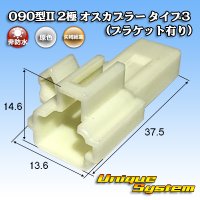 [Yazaki Corporation] 090-type II non-waterproof 2-pole male-coupler type-3 (with bracket)