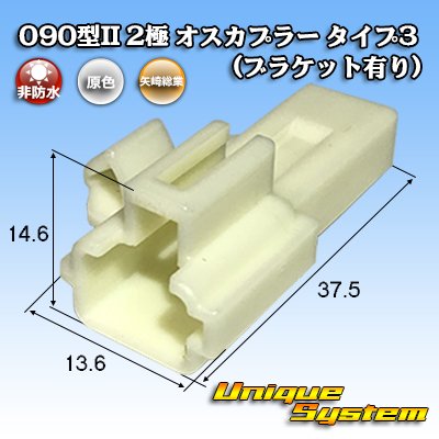 Photo1: [Yazaki Corporation] 090-type II non-waterproof 2-pole male-coupler type-3 (with bracket)