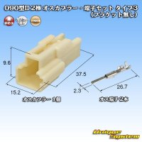 [Yazaki Corporation] 090-type II non-waterproof 2-pole male-coupler & terminal set type-3 (no bracket)