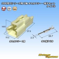 [Yazaki Corporation] 090-type II non-waterproof 2-pole male-coupler & terminal set type-2