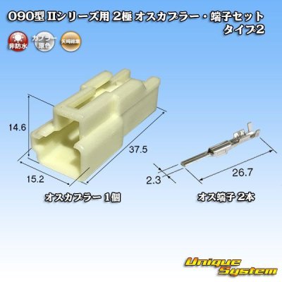 Photo1: [Yazaki Corporation] 090-type II non-waterproof 2-pole male-coupler & terminal set type-2