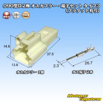 Photo1: [Yazaki Corporation] 090-type II non-waterproof 2-pole male-coupler & terminal set type-3 (with bracket)