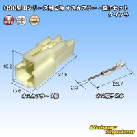 [Yazaki Corporation] 090-type II non-waterproof 2-pole male-coupler & terminal set type-4