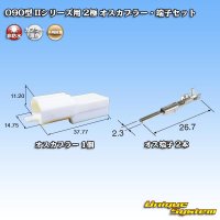 [Yazaki Corporation] 090-type II non-waterproof 2-pole male-coupler & terminal set type-1