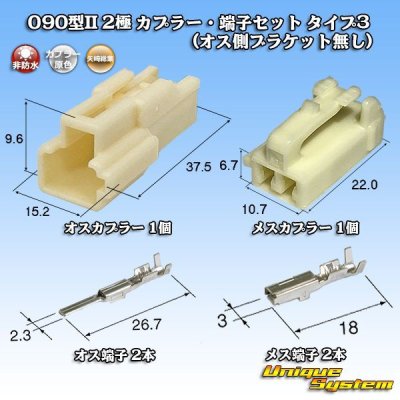 Photo1: [Yazaki Corporation] 090-type II non-waterproof 2-pole coupler & terminal set type-3 (no male bracket)