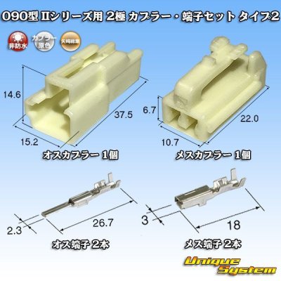 Photo1: [Yazaki Corporation] 090-type II non-waterproof 2-pole coupler & terminal set type-2