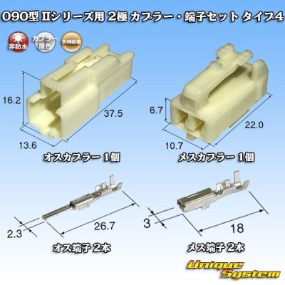 Photo1: [Yazaki Corporation] 090-type II non-waterproof 2-pole coupler & terminal set type-4