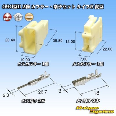 Photo1: [Yazaki Corporation] 090-type II non-waterproof 2-pole coupler & terminal set type-5 vertical-type