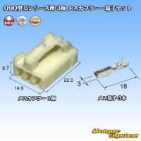 [Yazaki Corporation] 090-type II non-waterproof 3-pole female-coupler & terminal set