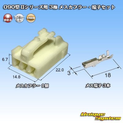Photo1: [Yazaki Corporation] 090-type II non-waterproof 3-pole female-coupler & terminal set