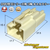 [Yazaki Corporation] 090-type II non-waterproof 3-pole male-coupler