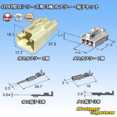 Photo5: [Yazaki Corporation] 090-type II non-waterproof 3-pole coupler & terminal set