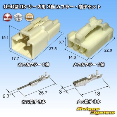 Photo1: [Yazaki Corporation] 090-type II non-waterproof 3-pole coupler & terminal set