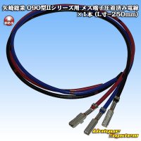 [Yazaki Corporation] 090-type II series female-terminal crimped electrical wire x 1pcs (L=250mm)