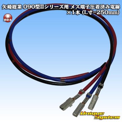 Photo1: [Yazaki Corporation] 090-type II series female-terminal crimped electrical wire x 1pcs (L=250mm)