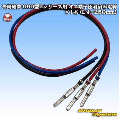 Photo1: [Yazaki Corporation] 090-type II series male-terminal crimped electrical wire x 1pcs (L=250mm)