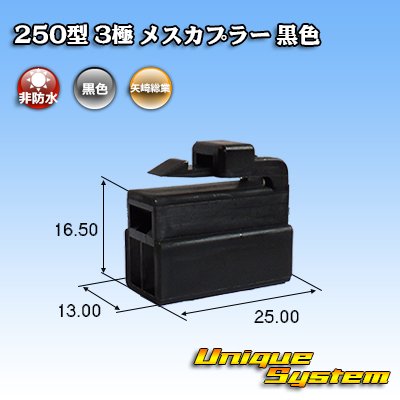 Photo1: [Yazaki Corporation] 250-type CN (A) non-waterproof 3-pole female-coupler (black)