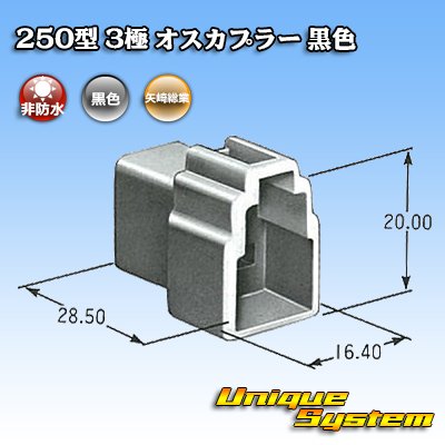 Photo3: [Yazaki Corporation] 250-type CN (A) non-waterproof 3-pole male-coupler (black)