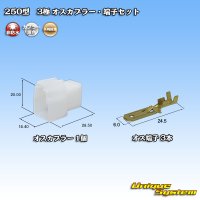 [Yazaki Corporation] 250-type CN (A) non-waterproof 3-pole male-coupler & terminal set