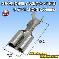 [Yazaki Corporation] 250-type series non-waterproof multi-pole female-terminal (plating specifications) size:M (0.5-2.0mm2)