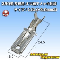 [Yazaki Corporation] 250-type series non-waterproof all-pole male-terminal (plating specifications) size:L (2.0-3.0mm2)
