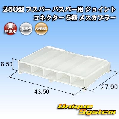 Photo1: [Yazaki Corporation] 250-type Busbar Joint Connector non-waterproof 5-pole female-coupler