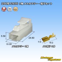 [Yazaki Corporation] 250-type CN (B) non-waterproof 1-pole female-coupler & terminal set