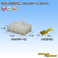 [Yazaki Corporation] 250-type CN (B) non-waterproof 8-pole female-coupler & terminal set