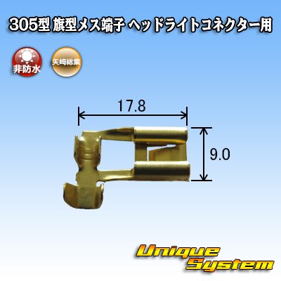 Photo3: [Yazaki Corporation] 305-type non-waterproof flag-type female-terminal for H4 headlight connector