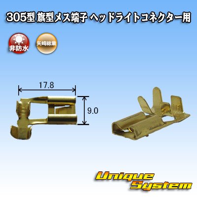 Photo1: [Yazaki Corporation] 305-type non-waterproof flag-type female-terminal for H4 headlight connector