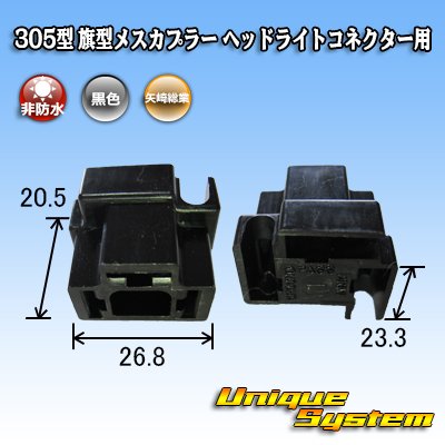 Photo3: [Yazaki Corporation] 305-type non-waterproof flag-type female-coupler for H4 headlight connector