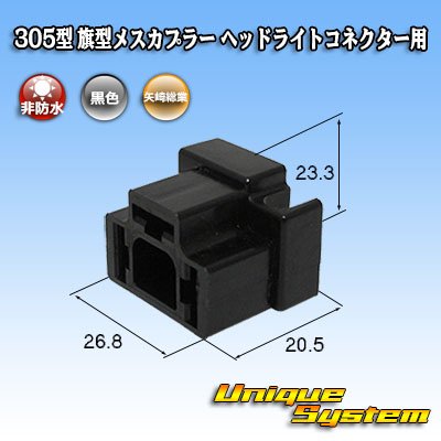 Photo1: [Yazaki Corporation] 305-type non-waterproof flag-type female-coupler for H4 headlight connector