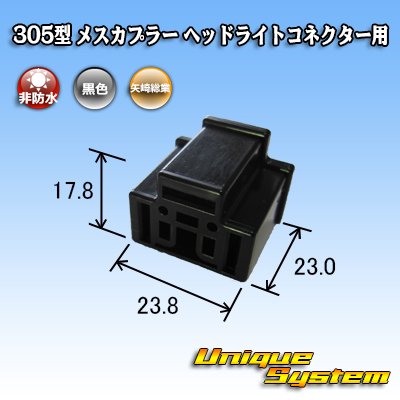 Photo3: [Yazaki Corporation] 305-type non-waterproof female-coupler for H4 headlight connector