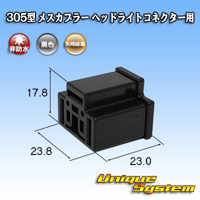 Photo1: [Yazaki Corporation] 305-type non-waterproof female-coupler for H4 headlight connector