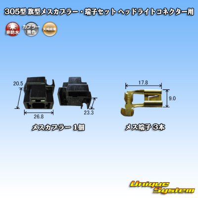 Photo4: [Yazaki Corporation] 305-type non-waterproof flag-type female-coupler & terminal set for H4 headlight connector