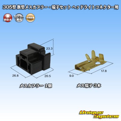 Photo1: [Yazaki Corporation] 305-type non-waterproof flag-type female-coupler & terminal set for H4 headlight connector