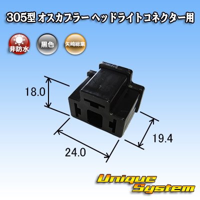 Photo3: [Yazaki Corporation] 305-type non-waterproof male-coupler for H4 headlight connector