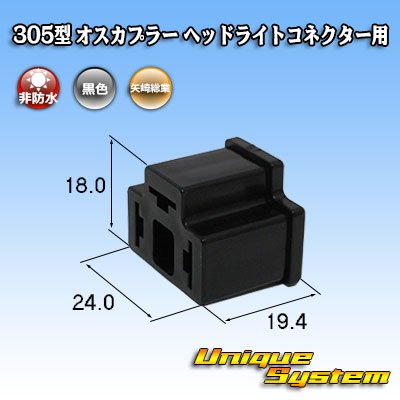 Photo1: [Yazaki Corporation] 305-type non-waterproof male-coupler for H4 headlight connector
