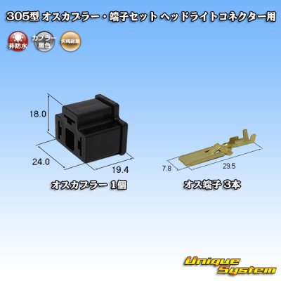 Photo1: [Yazaki Corporation] 305-type non-waterproof male-coupler & terminal set for H4 headlight connector