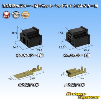 Photo1: [Yazaki Corporation] 305-type non-waterproof coupler & terminal set for H4 headlight connector