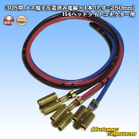 [Yazaki Corporation] 305-type female-terminal crimped electrical wire x 1pcs (L=250mm) for H4 headlight connector