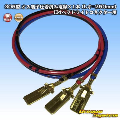 Photo1: [Yazaki Corporation] 305-type male-terminal crimped electrical wire x 1pcs (L=250mm) for H4 headlight connector