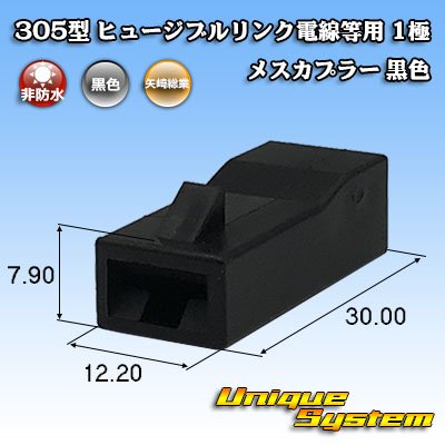 Photo1: [Yazaki Corporation] 305-type (for fusible link electric wires, etc) non-waterproof 1-pole female-coupler (black)