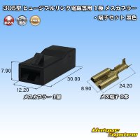 [Yazaki Corporation] 305-type (for fusible link electric wires, etc) non-waterproof 1-pole female-coupler & terminal set (black)