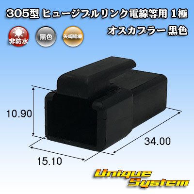 Photo1: [Yazaki Corporation] 305-type (for fusible link electric wires, etc) non-waterproof 1-pole male-coupler (black)