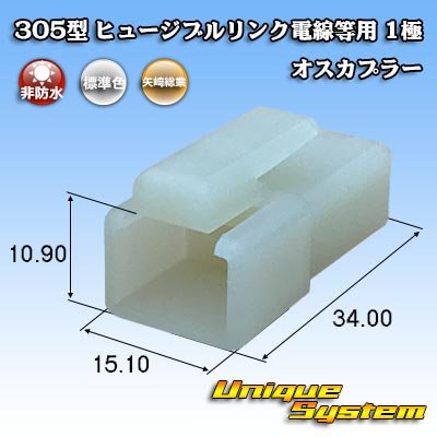 Photo1: [Yazaki Corporation] 305-type (for fusible link electric wires, etc) non-waterproof 1-pole male-coupler