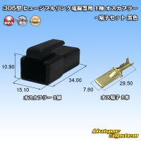 [Yazaki Corporation] 305-type (for fusible link electric wires, etc) non-waterproof 1-pole male-coupler & terminal set (black)