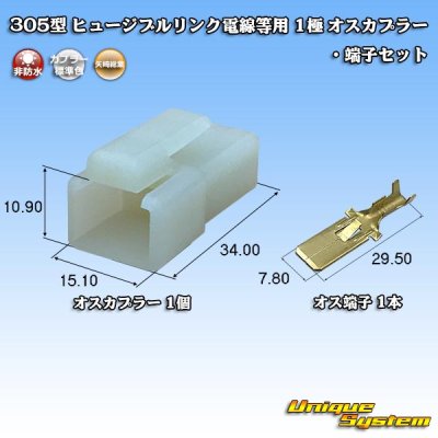 Photo1: [Yazaki Corporation] 305-type (for fusible link electric wires, etc) non-waterproof 1-pole male-coupler & terminal set